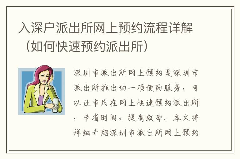 入深戶派出所網上預約流程詳解（如何快速預約派出所）