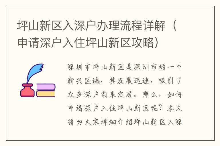坪山新區(qū)入深戶(hù)辦理流程詳解（申請(qǐng)深戶(hù)入住坪山新區(qū)攻略）
