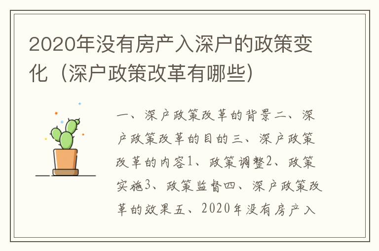 2020年沒有房產入深戶的政策變化（深戶政策改革有哪些）