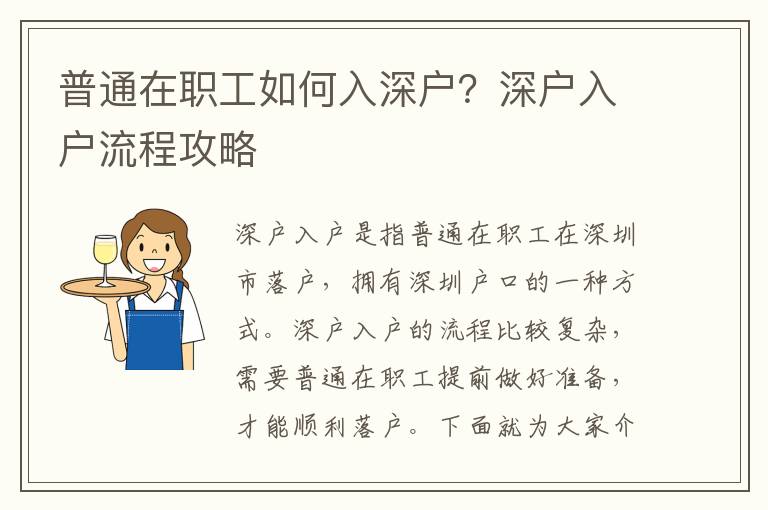 普通在職工如何入深戶？深戶入戶流程攻略