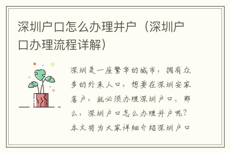深圳戶口怎么辦理并戶（深圳戶口辦理流程詳解）