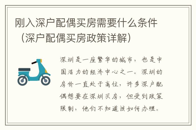 剛入深戶配偶買房需要什么條件（深戶配偶買房政策詳解）
