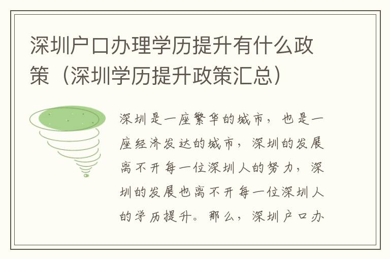 深圳戶口辦理學歷提升有什么政策（深圳學歷提升政策匯總）