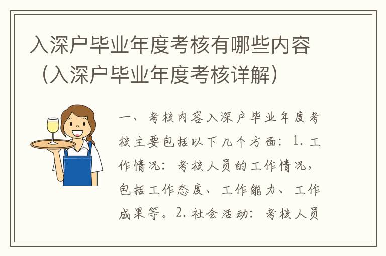 入深戶畢業年度考核有哪些內容（入深戶畢業年度考核詳解）