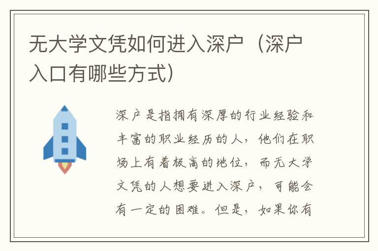 無大學文憑如何進入深戶（深戶入口有哪些方式）