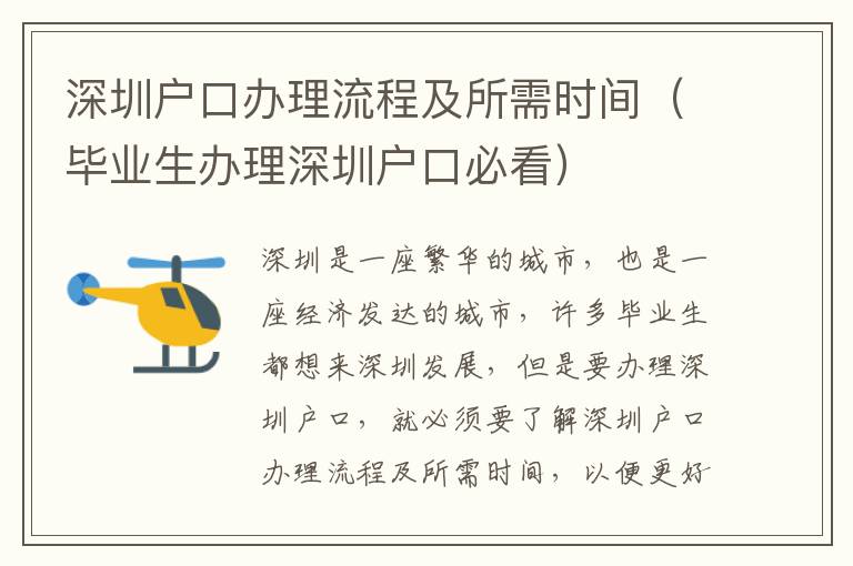 深圳戶口辦理流程及所需時間（畢業生辦理深圳戶口必看）