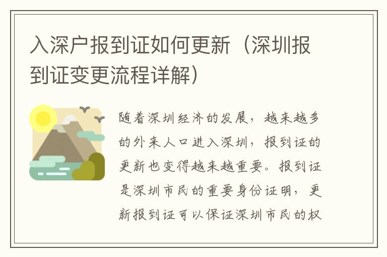 入深戶報到證如何更新（深圳報到證變更流程詳解）