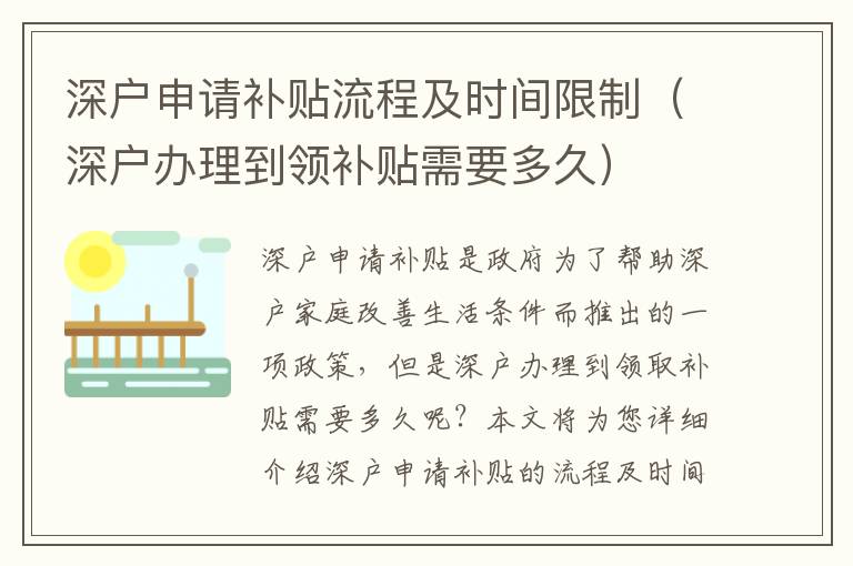 深戶申請補貼流程及時間限制（深戶辦理到領補貼需要多久）