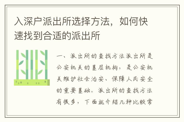 入深戶派出所選擇方法，如何快速找到合適的派出所
