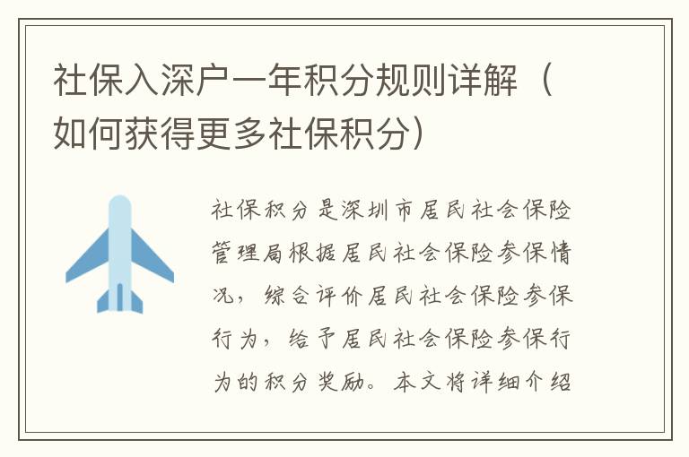 社保入深戶一年積分規則詳解（如何獲得更多社保積分）