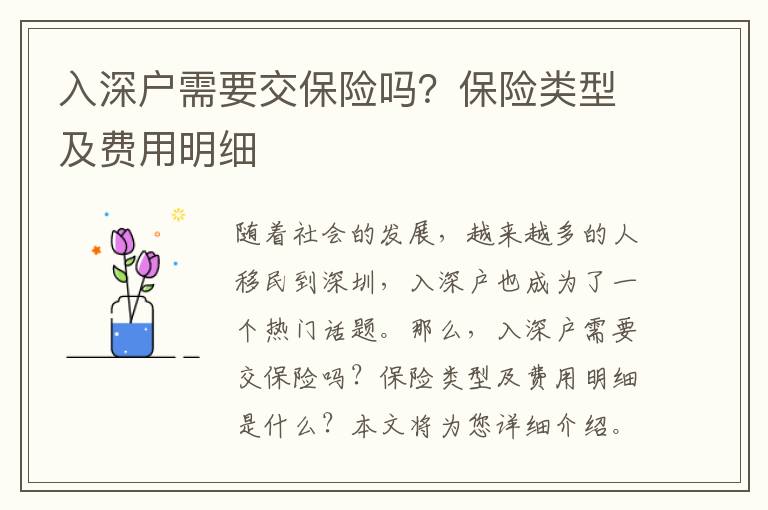 入深戶需要交保險嗎？保險類型及費用明細