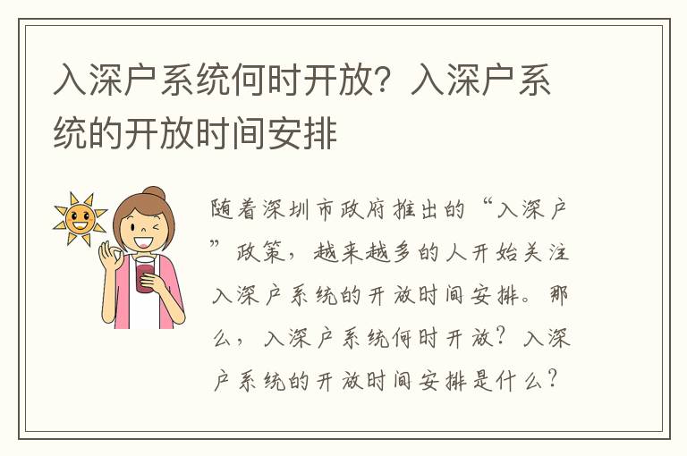 入深戶系統何時開放？入深戶系統的開放時間安排