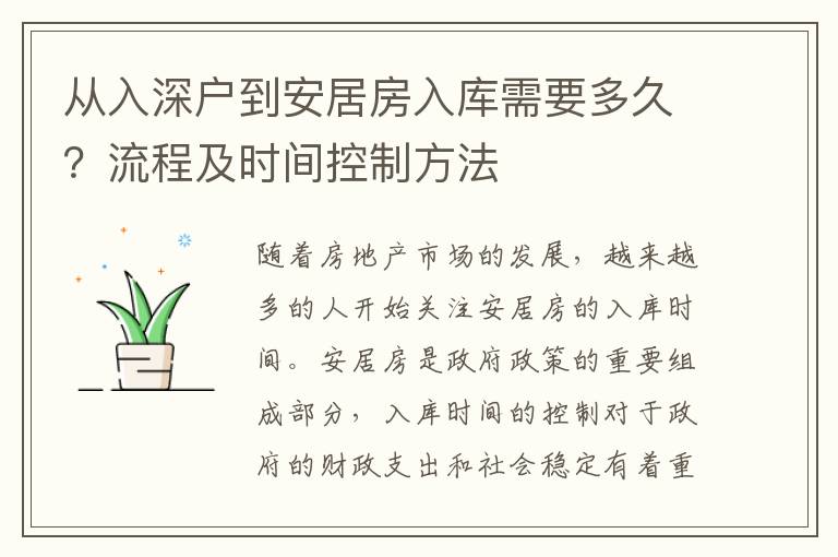 從入深戶到安居房入庫需要多久？流程及時間控制方法