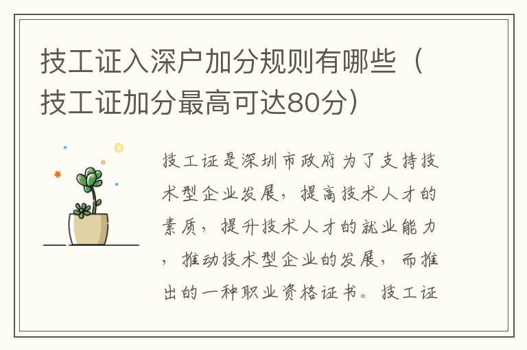技工證入深戶加分規(guī)則有哪些（技工證加分最高可達(dá)80分）