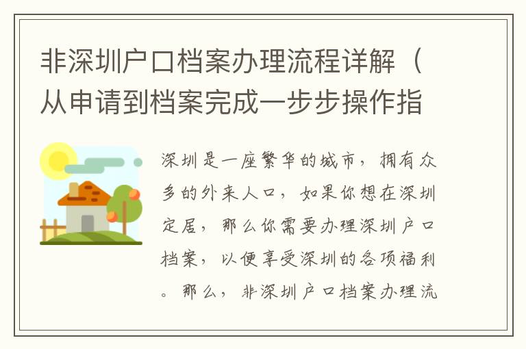非深圳戶口檔案辦理流程詳解（從申請到檔案完成一步步操作指南）
