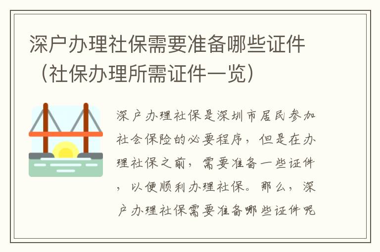深戶(hù)辦理社保需要準(zhǔn)備哪些證件（社保辦理所需證件一覽）