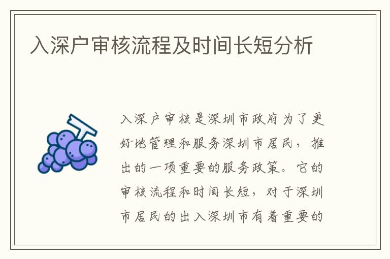 入深戶審核流程及時間長短分析