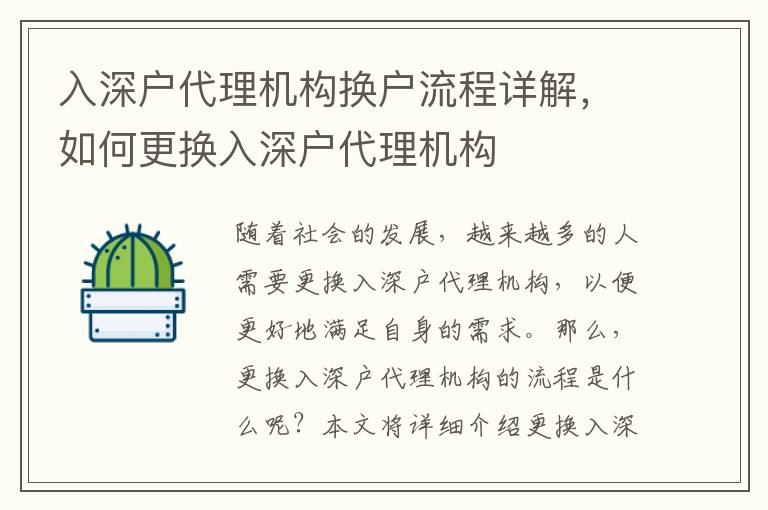 入深戶代理機構換戶流程詳解，如何更換入深戶代理機構