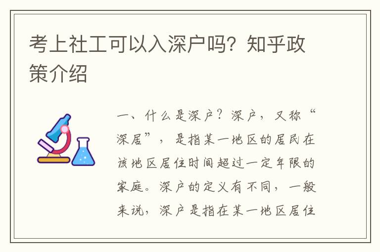 考上社工可以入深戶嗎？知乎政策介紹