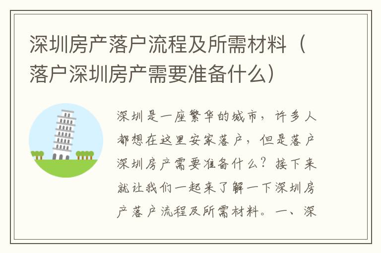 深圳房產(chǎn)落戶流程及所需材料（落戶深圳房產(chǎn)需要準(zhǔn)備什么）