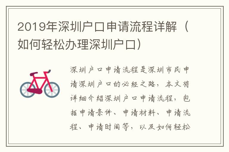 2019年深圳戶口申請流程詳解（如何輕松辦理深圳戶口）
