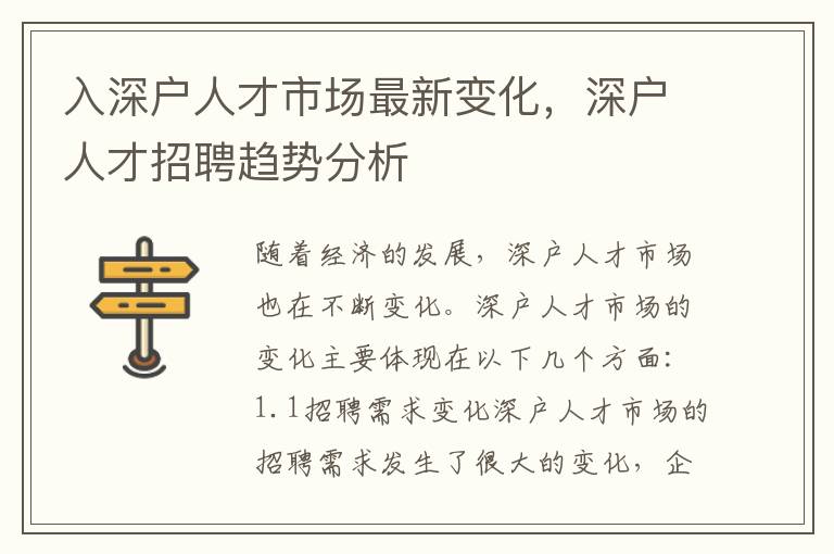 入深戶人才市場最新變化，深戶人才招聘趨勢分析