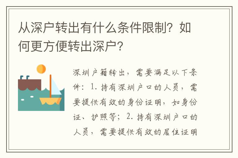 從深戶轉出有什么條件限制？如何更方便轉出深戶？