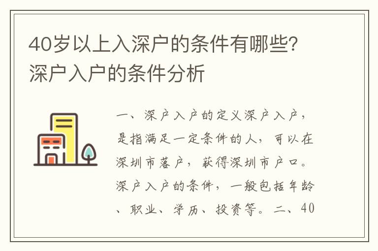 40歲以上入深戶的條件有哪些？深戶入戶的條件分析