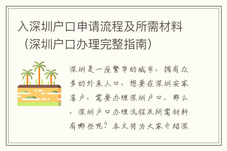 入深圳戶口申請流程及所需材料（深圳戶口辦理完整指南）