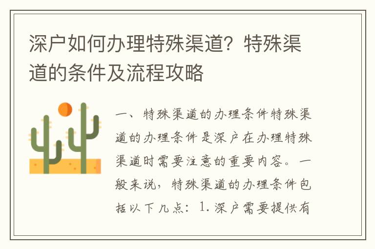 深戶如何辦理特殊渠道？特殊渠道的條件及流程攻略