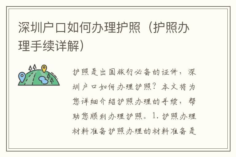 深圳戶口如何辦理護(hù)照（護(hù)照辦理手續(xù)詳解）