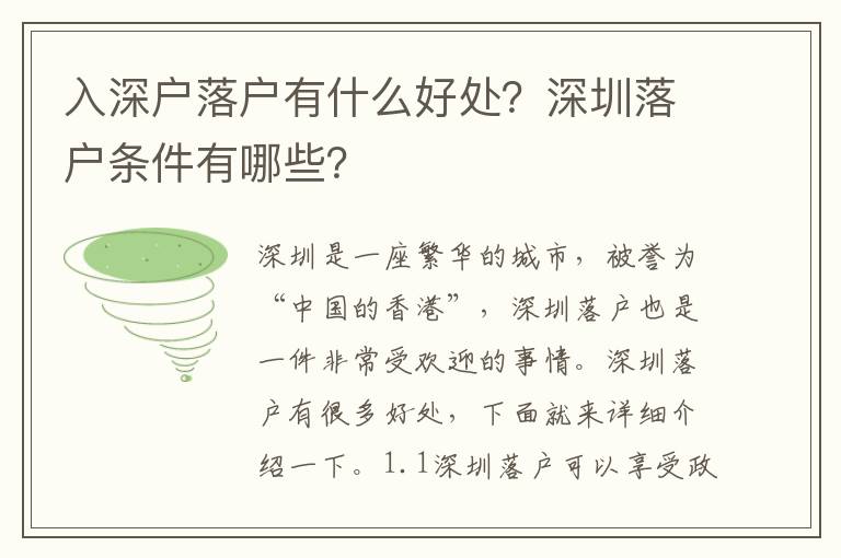 入深戶落戶有什么好處？深圳落戶條件有哪些？