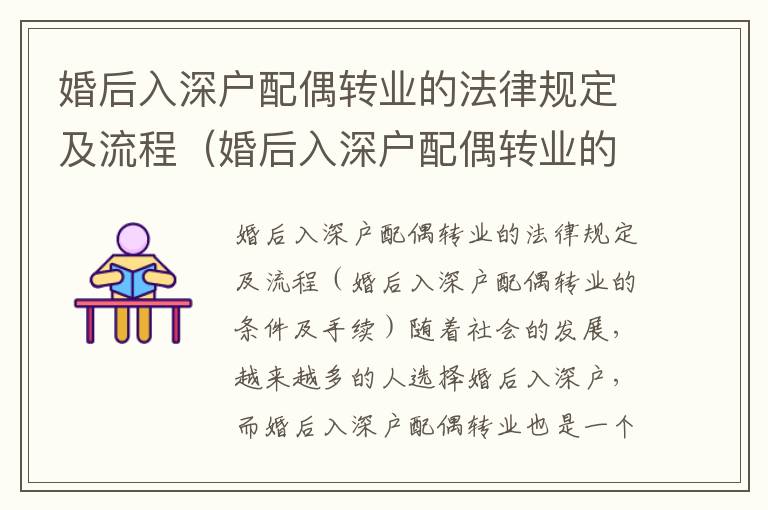 婚后入深戶配偶轉業的法律規定及流程（婚后入深戶配偶轉業的條件及手續）