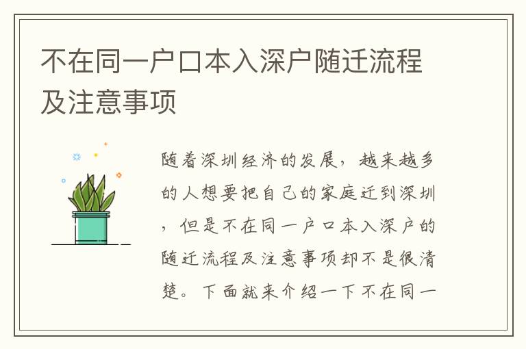 不在同一戶口本入深戶隨遷流程及注意事項(xiàng)