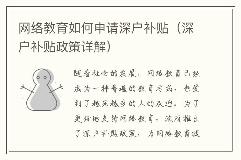 網絡教育如何申請深戶補貼（深戶補貼政策詳解）