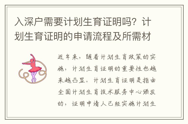 入深戶需要計劃生育證明嗎？計劃生育證明的申請流程及所需材料