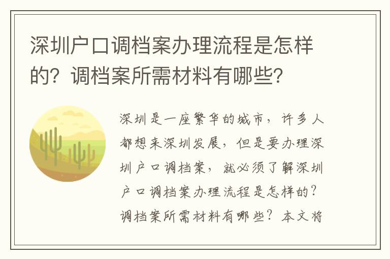 深圳戶口調檔案辦理流程是怎樣的？調檔案所需材料有哪些？