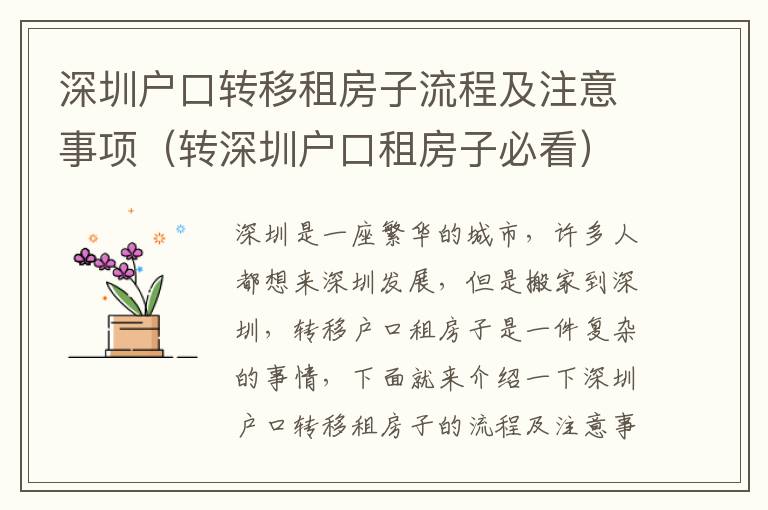 深圳戶口轉(zhuǎn)移租房子流程及注意事項(xiàng)（轉(zhuǎn)深圳戶口租房子必看）