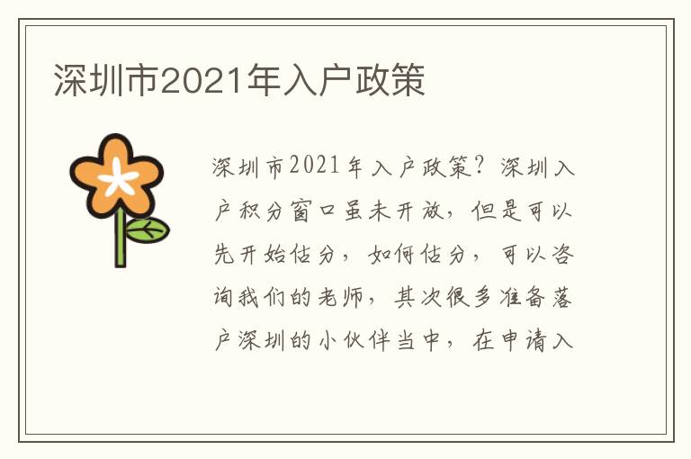 深圳市2021年入戶政策