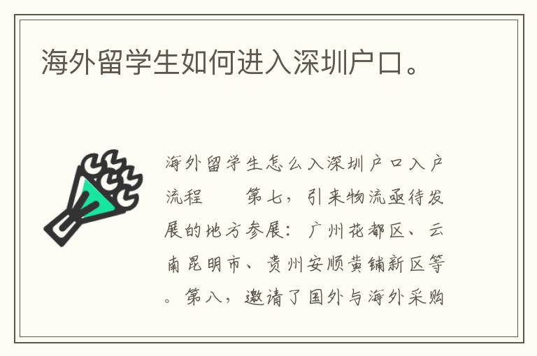 海外留學生如何進入深圳戶口。
