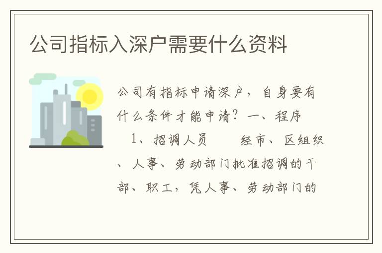 公司指標(biāo)入深戶需要什么資料
