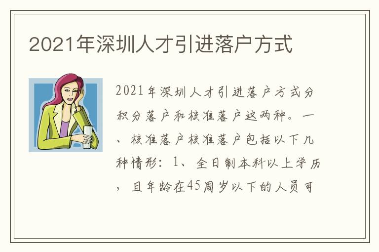 2021年深圳人才引進落戶方式