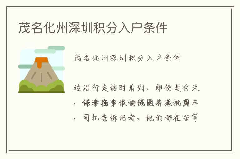 茂名化州深圳積分入戶條件