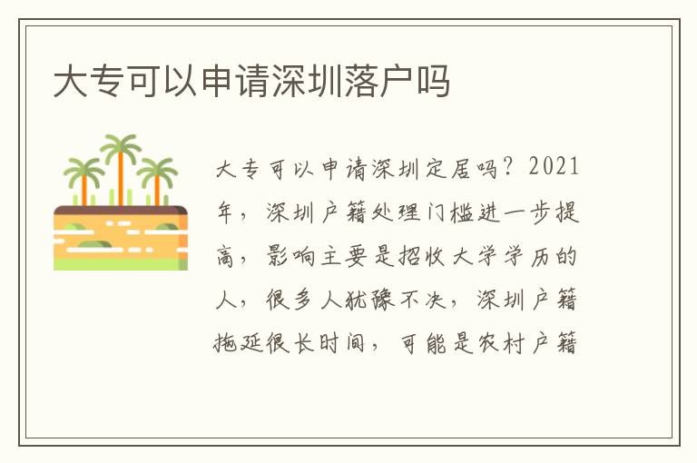 大專可以申請深圳落戶嗎
