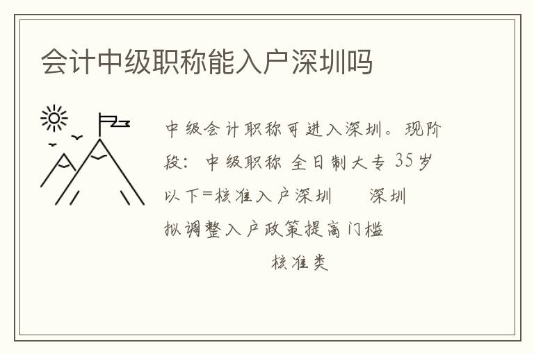 會計中級職稱能入戶深圳嗎