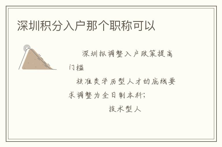 深圳積分入戶那個職稱可以