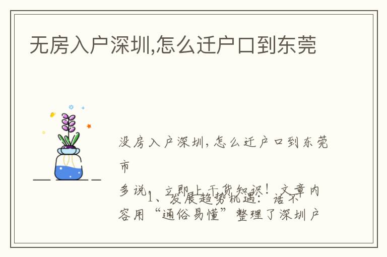 無房入戶深圳,怎么遷戶口到東莞