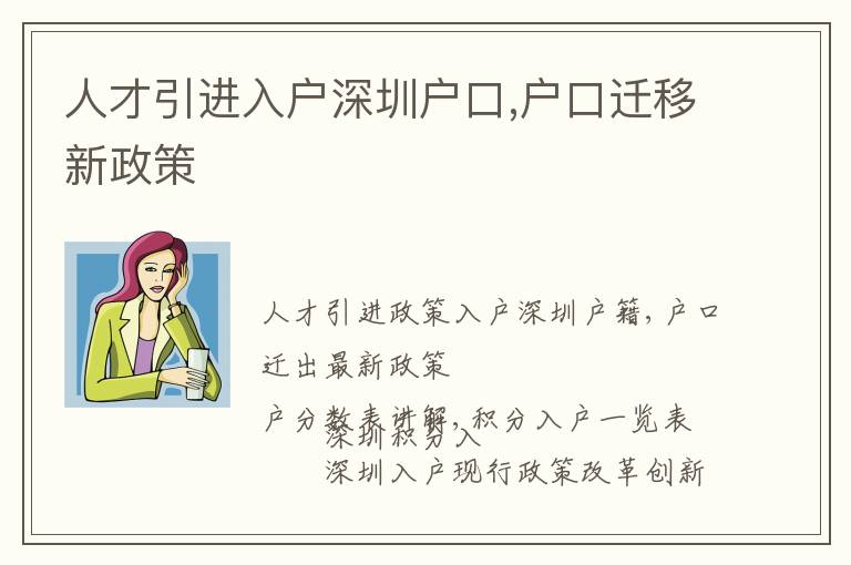 人才引進入戶深圳戶口,戶口遷移新政策