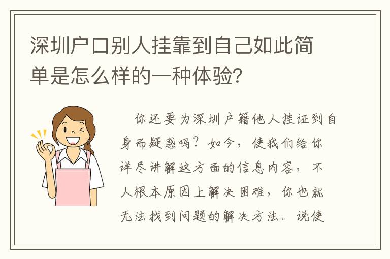 深圳戶口別人掛靠到自己如此簡單是怎么樣的一種體驗？