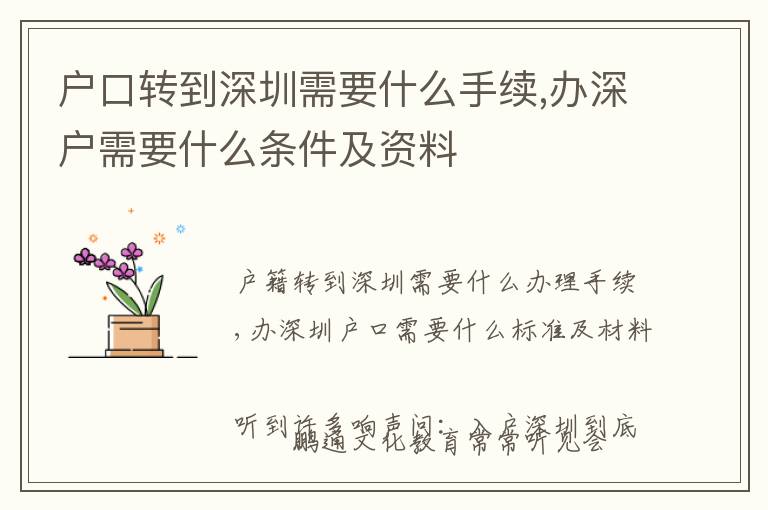 戶口轉到深圳需要什么手續,辦深戶需要什么條件及資料